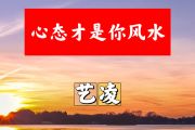 心态才是你风水简谱 艺凌《心态才是你风水》简谱+动态视频D调