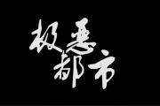 极恶都市鼓谱 夏日入侵企画-极恶都市爵士鼓鼓谱