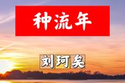 种流年简谱 刘珂矣《种流年》简谱+动态视频#C调