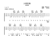 人间半途 吉他谱 刘阳阳-人间半途C调六线谱