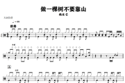 做一棵树不要靠山鼓谱 魏佳艺《做一棵树不要靠山》架子鼓|爵士鼓|鼓谱+动态视频