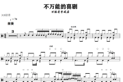 不万能的喜剧鼓谱 万能青年旅店《不万能的喜剧》架子鼓|爵士鼓|鼓谱+动态视频