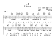 一天吉他谱 黄宣YELLOW《一天》六线谱G调吉他谱