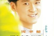 孤枕难眠吉他谱 周华健《孤枕难眠》(精编拍弦版)六线谱E调吉他谱