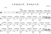 火车驶向云外，梦安魂于九霄鼓谱 刺猬乐队-火车驶向云外，梦安魂于九霄架子鼓谱+动态视频