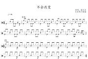 不会改变鼓谱 谢天笑《不会改变》架子鼓|爵士鼓|鼓谱+动态视频