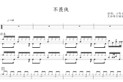 不谓侠鼓谱 小阿七《不谓侠》架子鼓|爵士鼓|鼓谱+动态视频