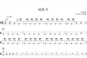 超能力鼓谱 邓紫棋-超能力架子鼓|爵士鼓|鼓谱