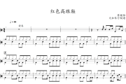 红色高跟鞋鼓谱 蔡健雅-红色高跟鞋架子鼓谱+动态视频