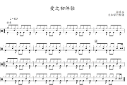 爱之初体验鼓谱 张震岳《爱之初体验》架子鼓|爵士鼓|鼓谱+动态视频