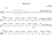 俾面派对鼓谱 Beyond《俾面派对》架子鼓|爵士鼓|鼓谱+动态视频