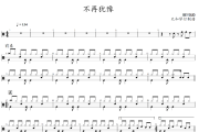 不再犹豫鼓谱 BEYOND-不再犹豫爵士鼓谱+动态视频