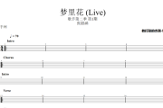 梦里花 鼓谱 张韶涵-梦里花》(Live)架子鼓|爵士鼓|鼓谱