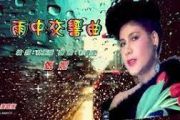 雨中交响曲 LIVE鼓谱 甄妮-雨中交响曲 LIVE架子鼓|爵士鼓|鼓谱