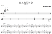 再见我的初恋鼓谱 容祖儿《再见我的初恋》架子鼓|爵士鼓|鼓谱