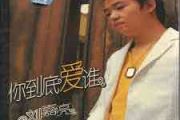你到底爱谁鼓谱 刘嘉亮《你到底爱谁》架子鼓|爵士鼓|鼓谱