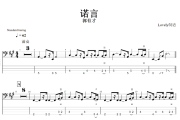 诺言贝斯谱 郭有才《诺言》贝司BASS谱+动态视频