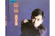 随缘吉他谱 温兆伦《随缘》G调指法编配吉他谱