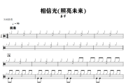 相信光鼓谱 善宇《相信光》(照亮未来)架子鼓|爵士鼓|鼓谱+动态视频