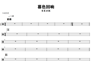 暮色回响鼓谱 吉星出租《暮色回响》架子鼓|爵士鼓|鼓谱+动态视频