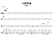 人生半途鼓谱 刘阳阳《人生半途》架子鼓|爵士鼓|鼓谱+动态视频