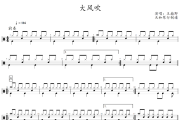 大风吹鼓谱 王赫野-大风吹爵士鼓谱+动态视频
