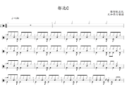 都选C鼓谱 缝纫机乐队-都选C架子鼓爵士鼓谱+动态视频