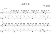 公路之歌鼓谱 痛仰乐队《公路之歌》架子鼓谱+动态视频