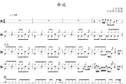 命运鼓谱 二手玫瑰-命运架子鼓|爵士鼓|鼓谱+动态视频
