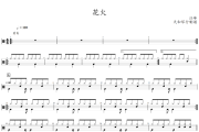 花火鼓谱 汪峰《花火》架子鼓|爵士鼓|鼓谱+动态视频