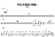可以不是你(男版) 鼓谱 张远《可以不是你(男版) 》架子鼓|爵士鼓|鼓谱+动态视频