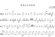 好想大声说爱你鼓谱 BAAD《好想大声说爱你》架子鼓|爵士鼓|鼓谱+动态视频