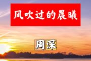 风吹过的晨曦简谱 周深《风吹过的晨曦》简谱+动态视频B调