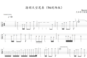 海阔天空96现场尾奏吉他谱 Beyond《海阔天空96现场尾奏》六线谱|吉他谱