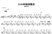 24小时摇滚聚会鼓谱 刺猬《24小时摇滚聚会》架子鼓|爵士鼓|鼓谱+动态视频