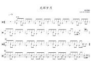 光辉岁月鼓谱 Beyond-光辉岁月架子鼓|爵士鼓|鼓谱+动态视频