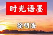 时光语墨简谱 徐明浩《时光语墨》简谱+动态视频C调