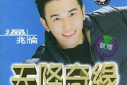 寻寻觅觅吉他谱 温兆伦《寻寻觅觅》六线谱|吉他谱