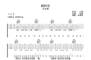到时见吉他谱 尤长靖《到时见》六线谱C调吉他谱