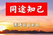 同途知己简谱 亮声open《同途知己》简谱+动态视频降A调