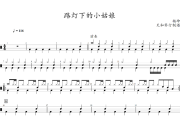 路灯下的小姑娘鼓谱 杨坤-路灯下的小姑娘架子鼓|爵士鼓|鼓谱+动态视频