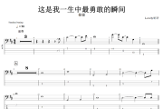 这是我一生中最勇敢的瞬间贝斯谱 堎镜乐队-这是我一生中最勇敢的瞬间贝司BASS谱+动态视频