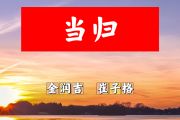 当归简谱 金瑞吉、崔子格《当归》简谱+动态视频A调