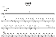 毕业季鼓谱 贺敬轩《毕业季》架子鼓|爵士鼓|鼓谱+动态视频
