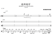 越难越爱鼓谱 吴若希-越难越爱爵士鼓鼓谱