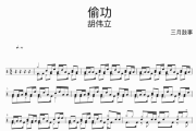 偷功鼓谱 胡伟立-偷功架子鼓|爵士鼓|鼓谱
