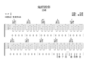 灿烂的你吉他谱 汪峰《灿烂的你》六线谱|吉他谱C调