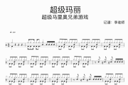 超级玛丽鼓谱 超级马里奥兄弟游戏《超级玛丽》架子鼓|爵士鼓|鼓谱