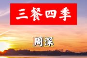 三餐四季简谱 周深《三餐四季》简谱+动态视频G调