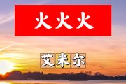 火火火简谱 艾米尔《火火火》简谱+动态视频#C调
